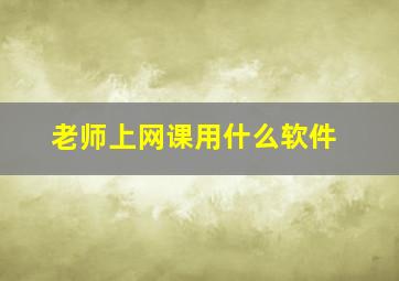 老师上网课用什么软件