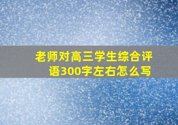 老师对高三学生综合评语300字左右怎么写