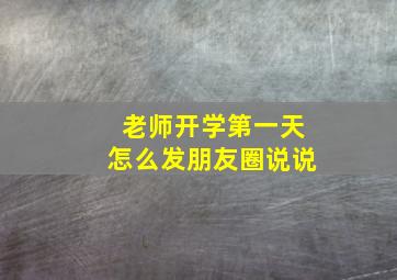 老师开学第一天怎么发朋友圈说说