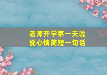 老师开学第一天说说心情简短一句话