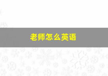 老师怎么英语