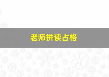 老师拼读占格