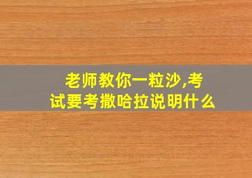 老师教你一粒沙,考试要考撒哈拉说明什么