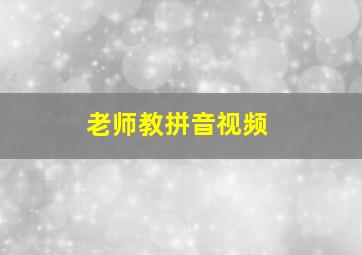 老师教拼音视频