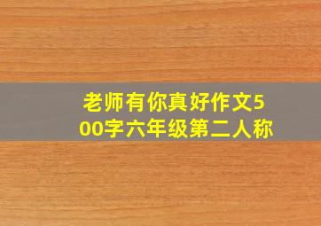 老师有你真好作文500字六年级第二人称