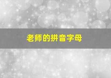 老师的拼音字母