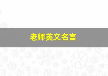 老师英文名言