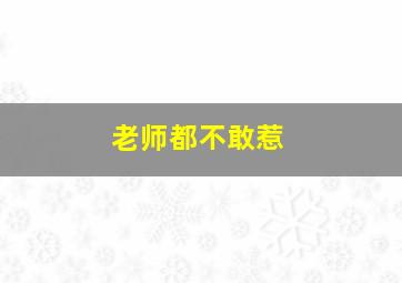 老师都不敢惹