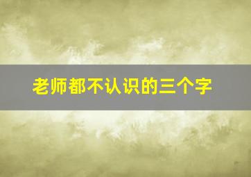 老师都不认识的三个字