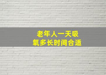 老年人一天吸氧多长时间合适