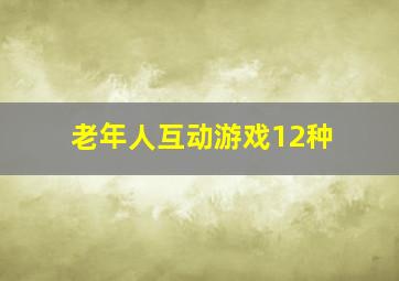 老年人互动游戏12种