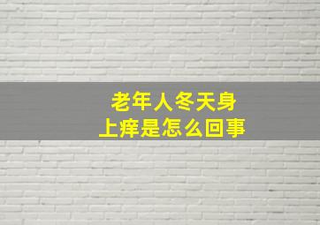 老年人冬天身上痒是怎么回事