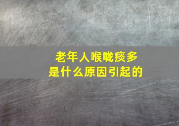 老年人喉咙痰多是什么原因引起的