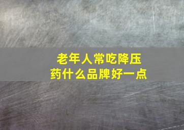 老年人常吃降压药什么品牌好一点