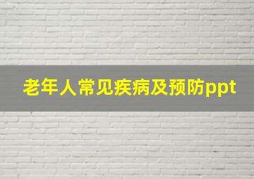 老年人常见疾病及预防ppt