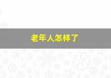 老年人怎样了