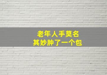 老年人手莫名其妙肿了一个包