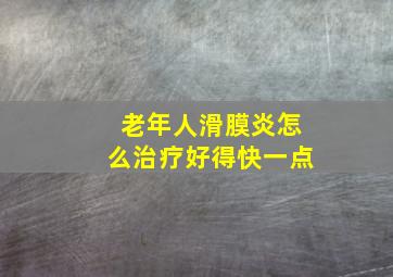 老年人滑膜炎怎么治疗好得快一点