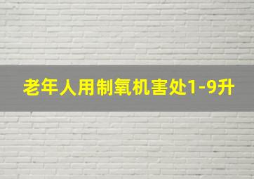 老年人用制氧机害处1-9升