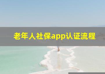 老年人社保app认证流程