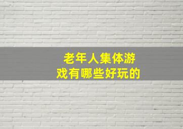 老年人集体游戏有哪些好玩的