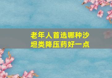 老年人首选哪种沙坦类降压药好一点