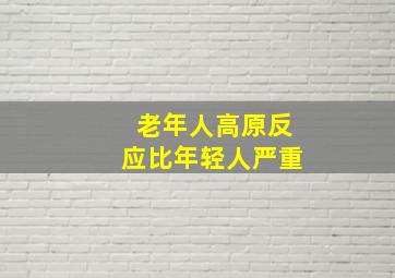 老年人高原反应比年轻人严重