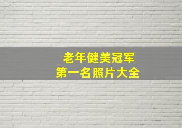 老年健美冠军第一名照片大全