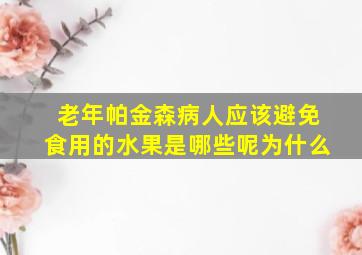 老年帕金森病人应该避免食用的水果是哪些呢为什么