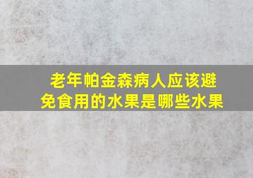 老年帕金森病人应该避免食用的水果是哪些水果