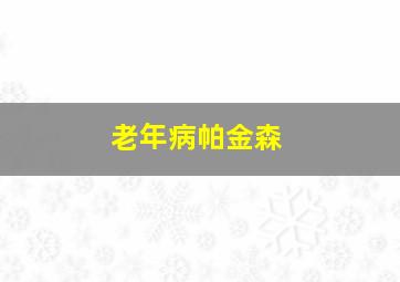 老年病帕金森