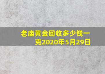 老庙黄金回收多少钱一克2020年5月29日