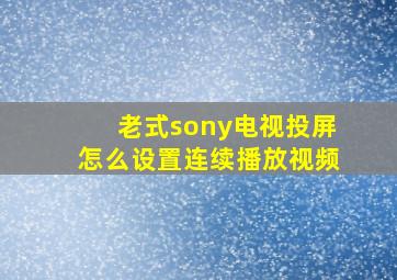 老式sony电视投屏怎么设置连续播放视频