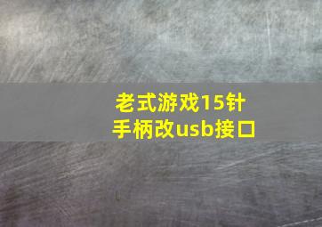 老式游戏15针手柄改usb接口