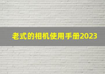 老式的相机使用手册2023