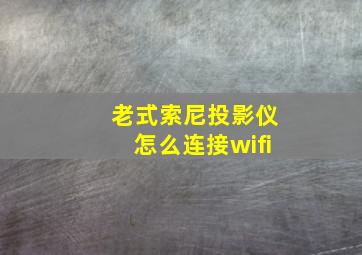 老式索尼投影仪怎么连接wifi