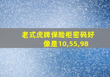 老式虎牌保险柜密码好像是10,55,98