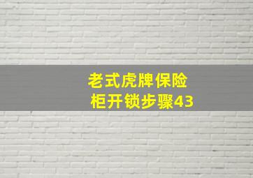 老式虎牌保险柜开锁步骤43