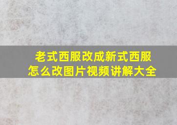 老式西服改成新式西服怎么改图片视频讲解大全