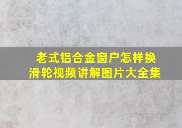 老式铝合金窗户怎样换滑轮视频讲解图片大全集