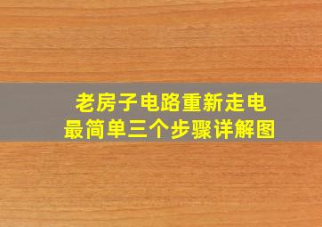 老房子电路重新走电最简单三个步骤详解图