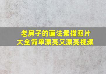 老房子的画法素描图片大全简单漂亮又漂亮视频