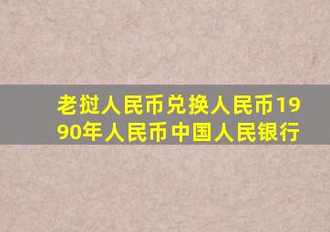 老挝人民币兑换人民币1990年人民币中国人民银行