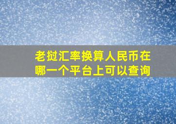 老挝汇率换算人民币在哪一个平台上可以查询