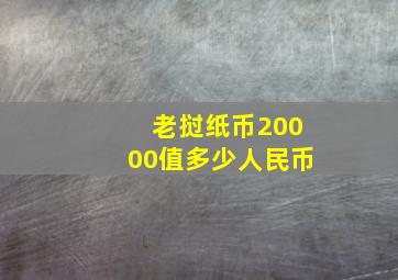 老挝纸币20000值多少人民币