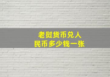 老挝货币兑人民币多少钱一张