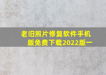 老旧照片修复软件手机版免费下载2022版一