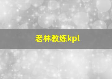 老林教练kpl