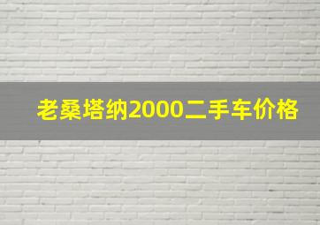 老桑塔纳2000二手车价格