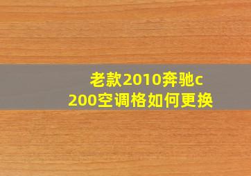 老款2010奔驰c200空调格如何更换